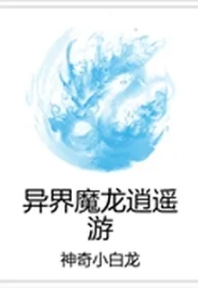 異界魔龍逍遙遊 封面