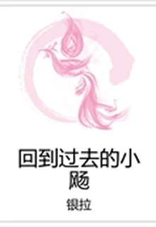回到過去的小颺 封面