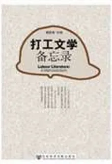 打工文學備忘錄 封面