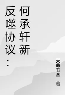 反噬協議：何承軒新 封面