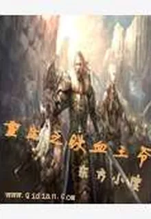 重生之鐵血王爺 封面