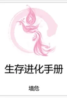 生存進化手冊 封面