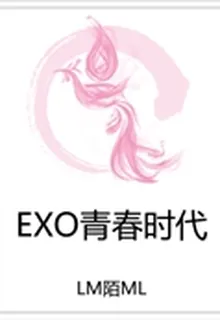 EXO青春時代 封面