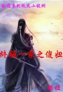 終極一家之傻妞 封面