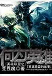 英雄聯盟之何爲英雄 封面