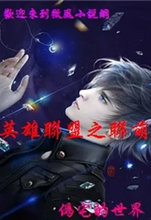 英雄聯盟之聯萌 封面