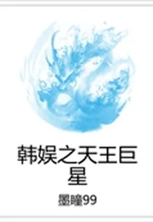 韓娛之天王巨星 封面
