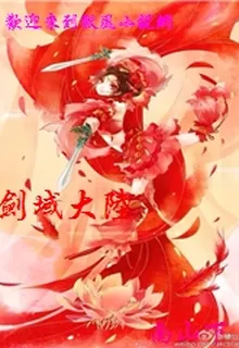 劍域大陸 封面