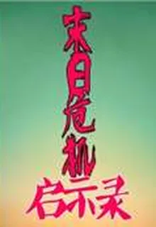 末日危機啓示錄 封面