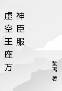 虛空王座萬神臣服 封面