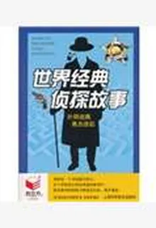 世界經典偵探故事 封面