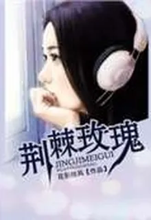 荊棘玫瑰 封面