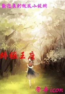 終極王座 封面