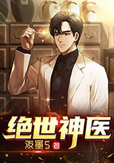 絕世神醫（強龍下山） 封面