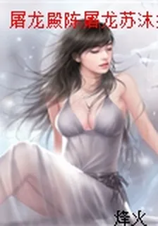 屠龍殿陳屠龍蘇沐婉 封面