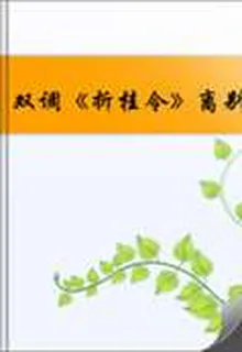 雙調《折桂令》離別