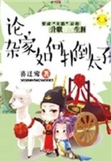 論，雜家如何撲倒太子 封面