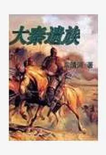 重鑄大秦 封面