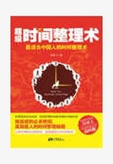 超級時間整理術 封面