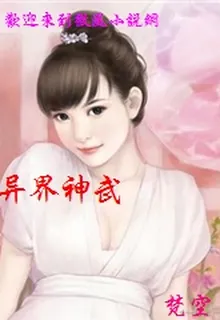 異界神武 封面