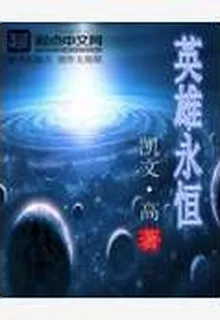 英雄永恆 封面