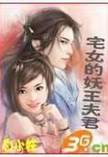 宅女的妖王夫君 封面