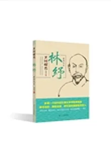林紓：譯界之王 封面