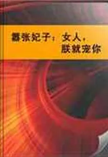 囂張妃子：女人，朕就寵你 封面