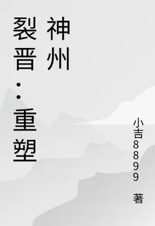 裂晉：重塑神州 封面
