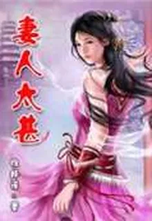 妻人太甚 封面