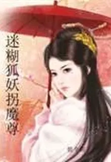 迷糊狐妖拐魔尊 封面