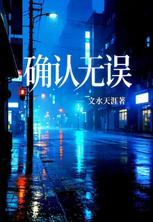 確認無誤 封面