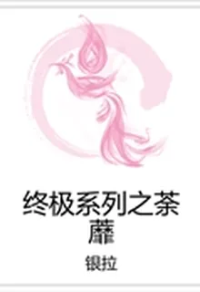 終極系列之荼蘼 封面