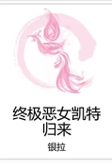 終極惡女凱特歸來 封面