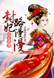 民女逆襲：封妃路漫漫 封面