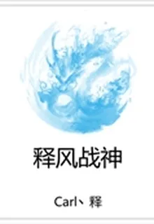 釋風戰神 封面