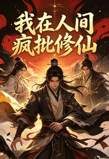 我在人間瘋批修仙 封面