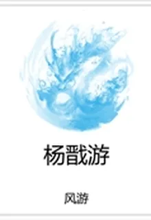楊戩遊 封面