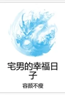 宅男的幸福日子 封面