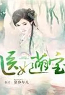 醫妃萌寶 封面