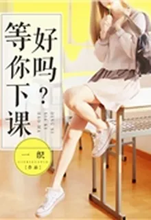 等你下課，好嗎