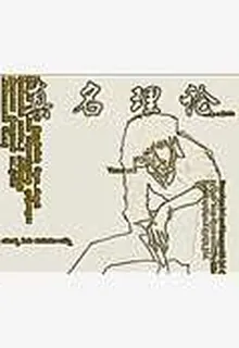 真名理論 封面
