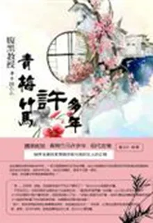 腹黑教授：青梅竹馬許多年 封面