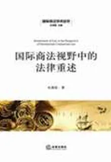 國際商法視野中的法律重述 封面