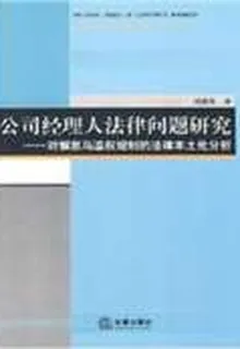 公司經理人法律問題研究 封面