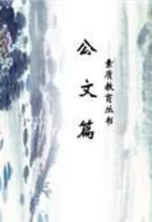 公文篇（素質教育叢書） 封面