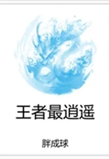 王者最逍遙 封面