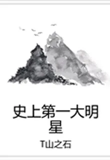 史上第一大明星 封面