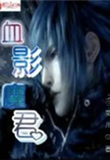 血影魔君 封面
