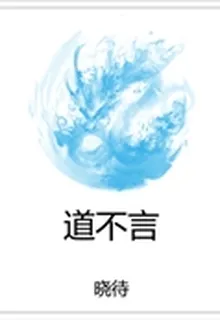 道不言 封面